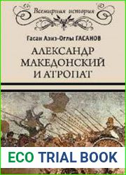Александр Македонский и Атропат