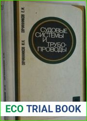 Судовые системы и трубопроводы Устройство, изготовление и монтаж