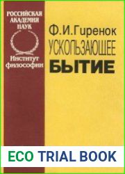 Ускользающее бытие