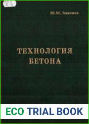 Технология бетона
