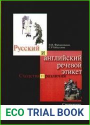Русский и английский речевой этикет. Сходства и различия