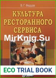 Культура ресторанного сервиса