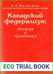 Канадский федерализм теория и практика