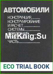 Автомобили Конструкция, конструирование и расчет. Системы управления и ходовая часть