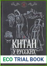 Китай у русских писателей