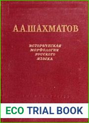 Историческая морфология русского языка