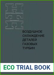 Воздушное охлаждение деталей газовых турбин