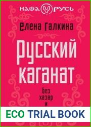 Русский каганат. Без хазар и норманнов