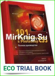 101 спецэффект в Photoshop CS3 полное руководство