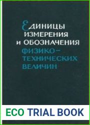 Единицы измерения и обозначения физико-технических величин