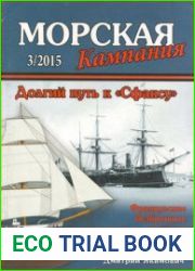 Долгий путь к "Сфаксу" Французские неброненосные крейсера 1860-1887 гг (Морская Кампания 2015-03 (52)