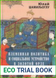 Племенная политика и социальное устройство в Золотой Орде