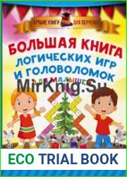 Большая книга логических игр и головоломок для малышей