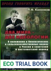 Два мира - две идеологии. О положении в биологических и сельскохозяйственных науках в России в советский и постсоветский период