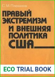 Правый экстремизм и внешняя политика США