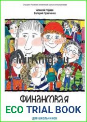 Финансовая грамота для школьников