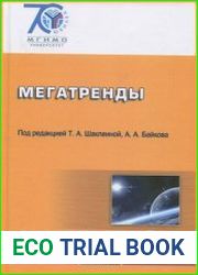 Мегатренды основные траектории эволюции мирового порядка в XXI веке