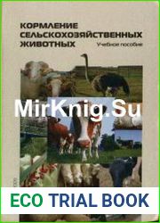 Кормление сельскохозяйственных животных