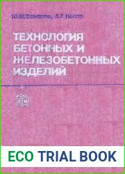 Технология бетонных и железобетонных изделий