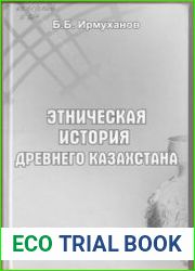 Этническая история древнего Казахстана