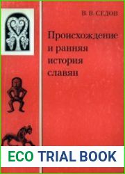 Происхождение и ранняя история славян