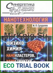 Нанотехнология физико-химия нанокластеров, наноструктур и наноматериалов