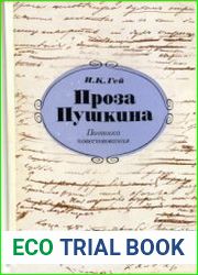 Проза Пушкина Поэтика повествования
