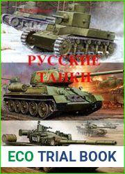 Русские танки (Часть 2) Средние и основные танки