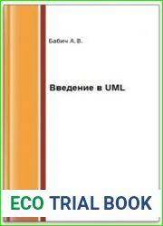 Введение в UML