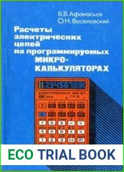 Расчеты электрических цепей на программируемых микрокалькуляторах