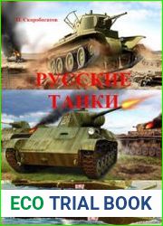 Русские танки (Часть 1) Легкие танки и танкетки