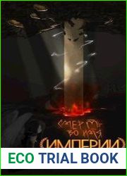 Смерть во имя Империи