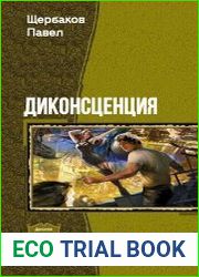 Диконсценция. Дилогия в одном томе