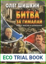 Битва за Гималаи. НКВД магия и шпионаж