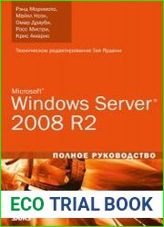 Microsoft Windows Server 2008 R2. Полное руководство