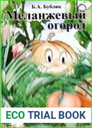 Меланжевый огород