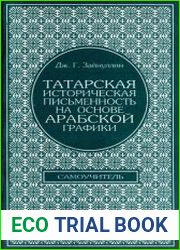 Татарская историческая письменность на основе арабской графики (самоучитель)