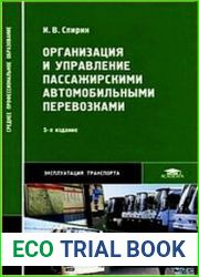 Организация и управление пассажирскими автомобильными перевозками