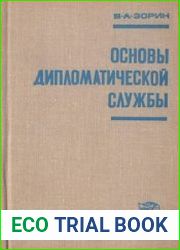 Основы дипломатической службы