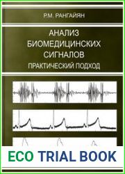 Анализ биомедицинских сигналов Практический подход