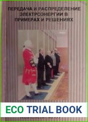 Передача и распределение электроэнергии в примерах и решениях