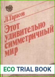 Этот удивительно симметричный мир