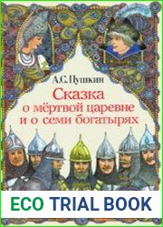 Сказка о мёртвой царевне и о семи богатырях