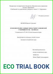 Мужские православные монастыри Тамбовской губернии в XVIII - XIX веках