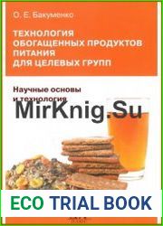 Технология обогащенных продуктов питания для целевых групп научные основы и технология