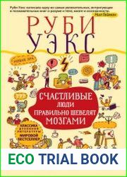 Счастливые люди правильно шевелят мозгами