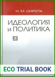 Идеология и политика