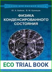 Физика конденсированного состояния