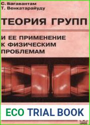 Теория групп и ее применение к физическим проблемам