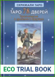 Таро 78 Дверей. Приглашение в прошлое и будущее
